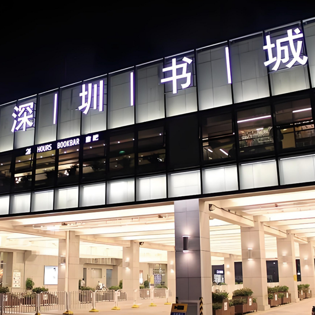 深圳中心书城