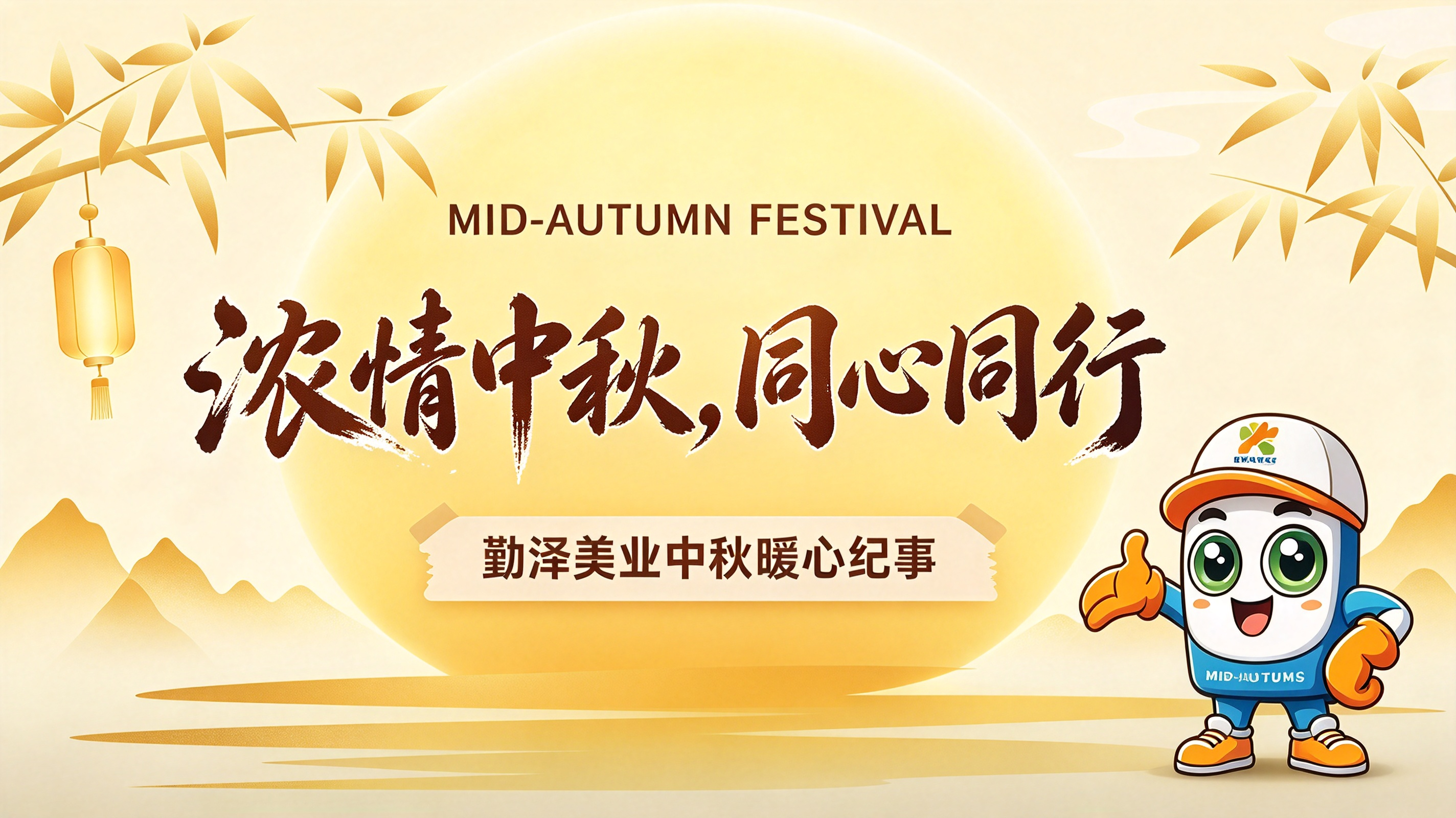 浓情中秋，同心同行｜勤泽美业中秋暖心纪事